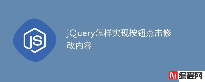 jQuery如何实现按钮点击修改内容