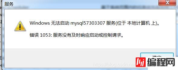 mysql服务无法启动1053错误如何解决