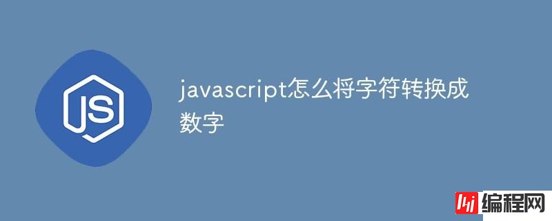 javascript如何将字符转换成数字