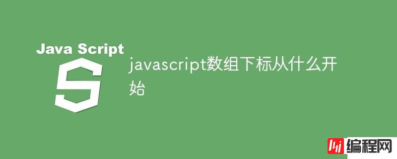 javascript数组下标从哪里开始