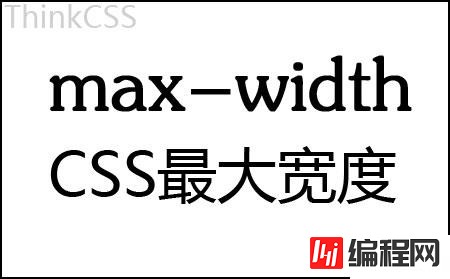 css中max-width是什么意思