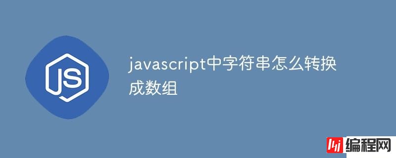 javascript中字符串如何转换成数组