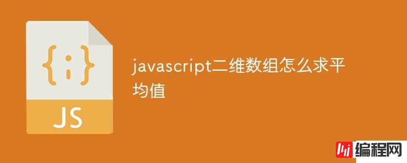 javascript二维数组如何求平均值