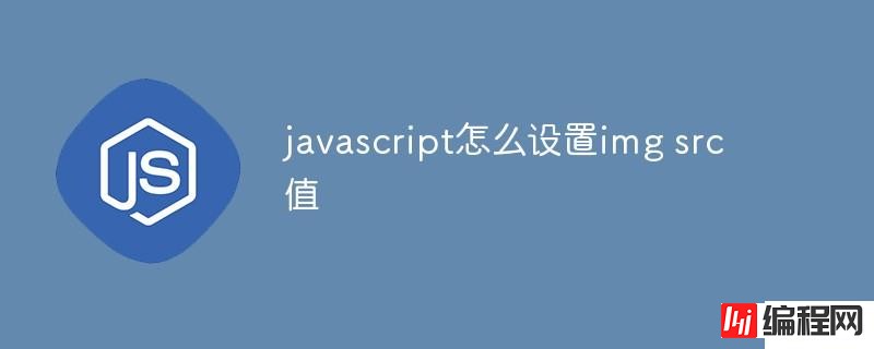 javascript如何设置img src值