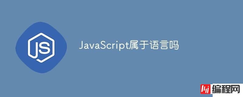 JavaScript属于语言吗