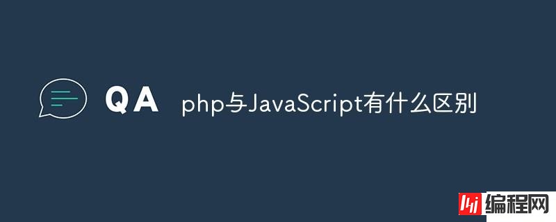 php与JavaScript有哪些区别