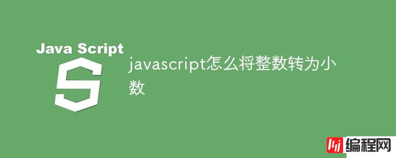 javascript如何将整数转为小数