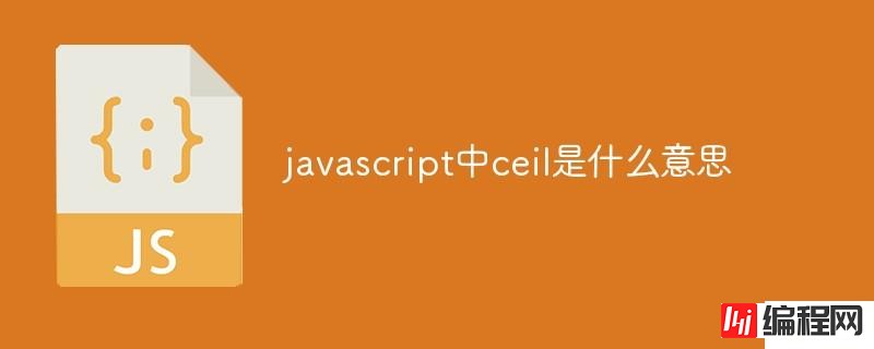javascript中什么是ceil