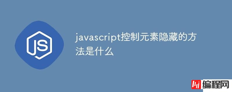 javascript怎么控制元素隐藏