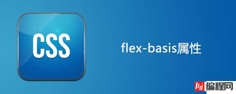 css中的flex-basis属性怎么用