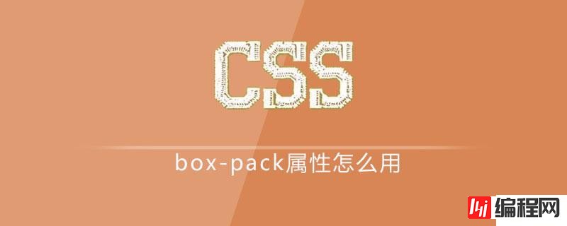 css中的box-pack属性怎么用