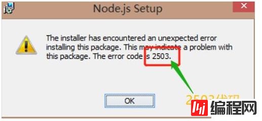 node安装失败2503的解决办法