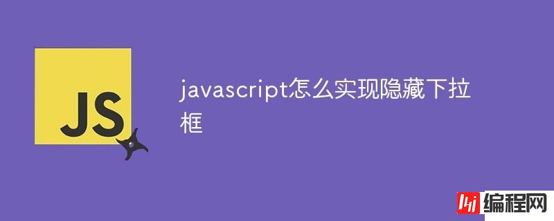 javascript如何实现隐藏下拉框