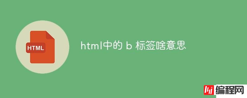 html中的b标签是什么意思