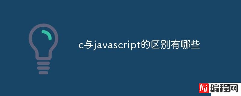 c与javascript的区别是什么
