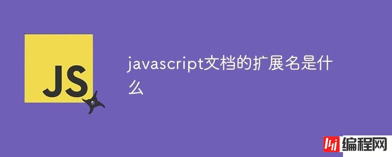 javascript文档的扩展名是什么