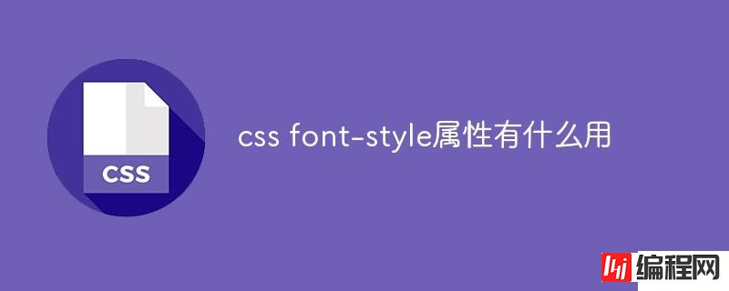 css font-style属性的作用是什么