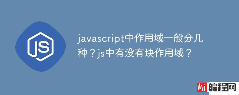 理解javascript中作用域