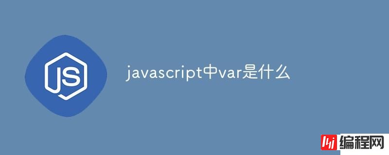 javascript中var有什么作用