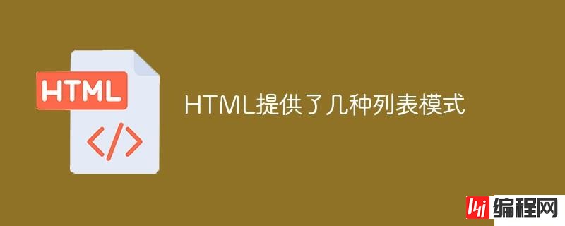HTML提供了哪些列表模式