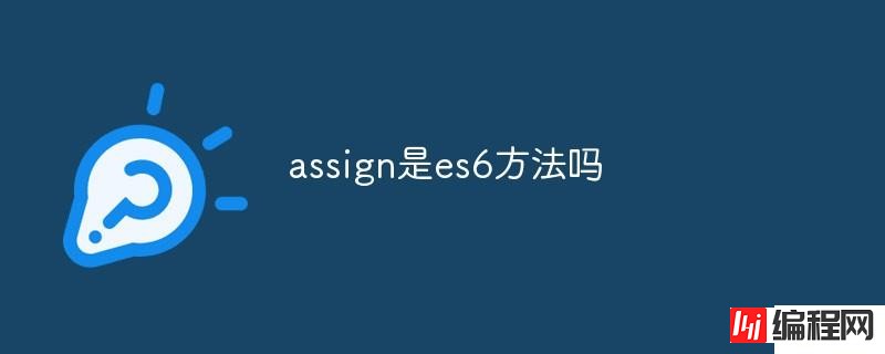 assign是不是es6方法