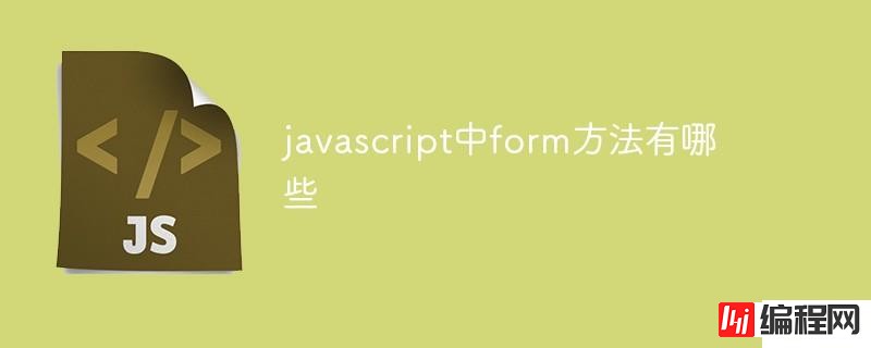 javascript中form方法有哪些