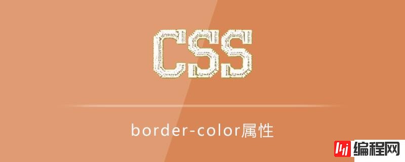css中的border-color属性怎么用？