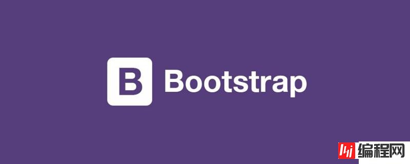 bootstrap中的布局方式有哪些