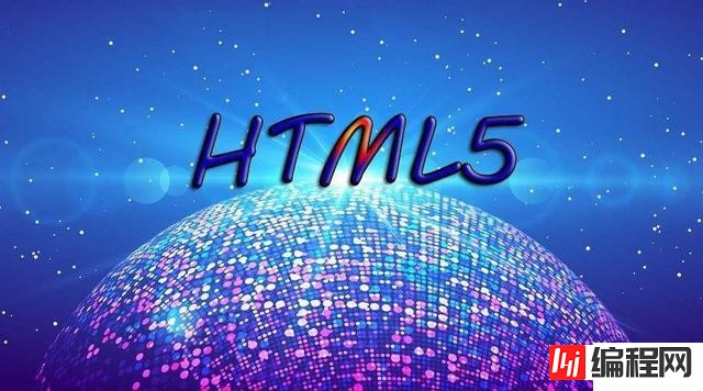 如何理解HTML的含义