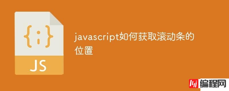 javascript怎么获取滚动条的位置