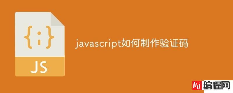 javascript怎么制作验证码