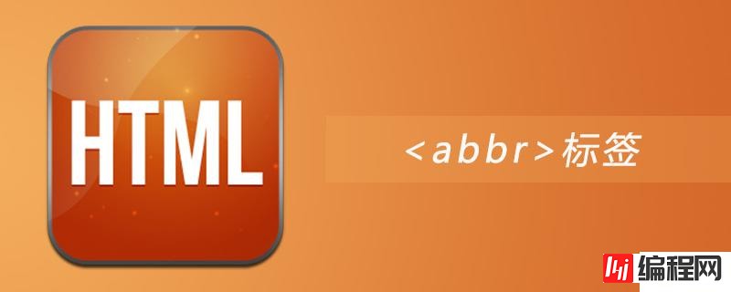 html中的abbr标签有什么用