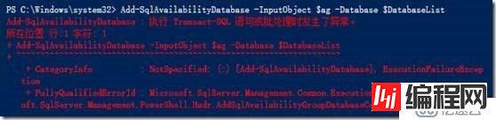 怎么解决SQL 2017 SQLPS执行Add-SqlAvailabilityDatabase异常问题