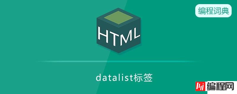 HTML中datalist标签是什么意思