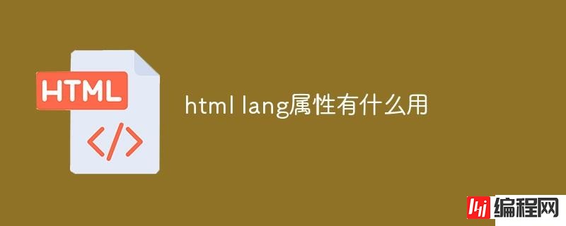 html lang属性有什么作用