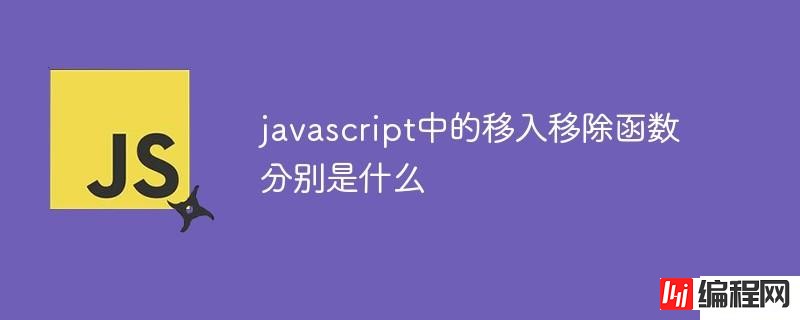 javascript中的移入移出函数分别是什么