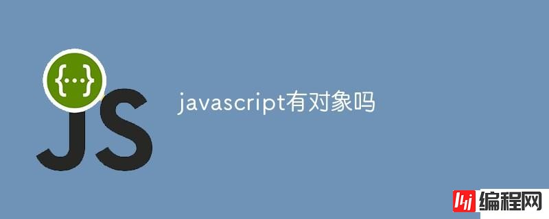 javascript对象是什么