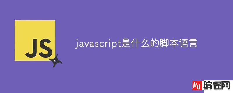 如何理解javascript脚本语言