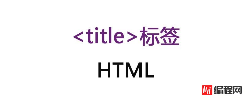 HTML中title的含义是什么