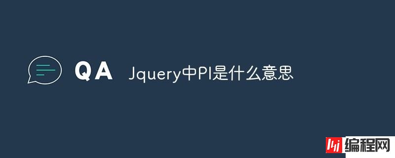 Jquery中PI是什么