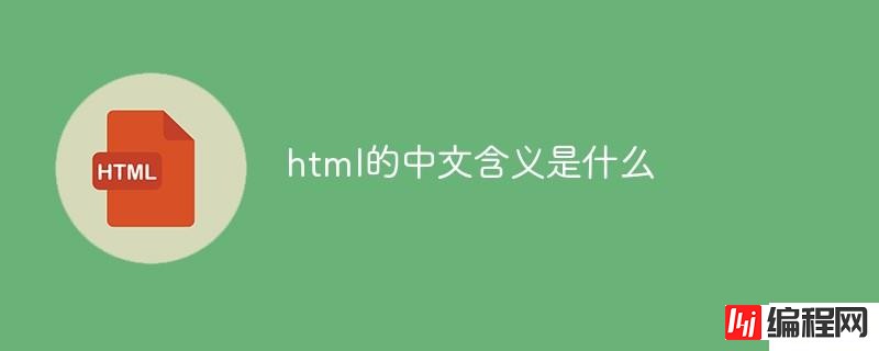 html的中文含义是什么