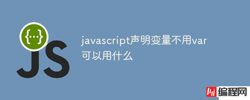 javascript声明变量不用var的方法有哪些