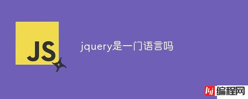 jquery算是一门语言吗