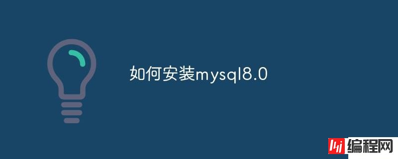 如何安装mysql8.0