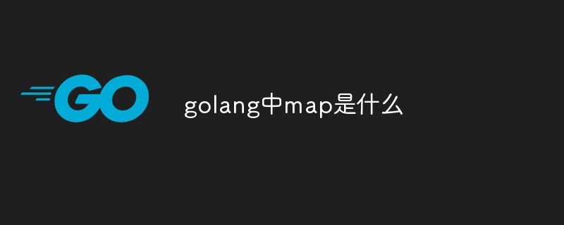 golang中map是什么