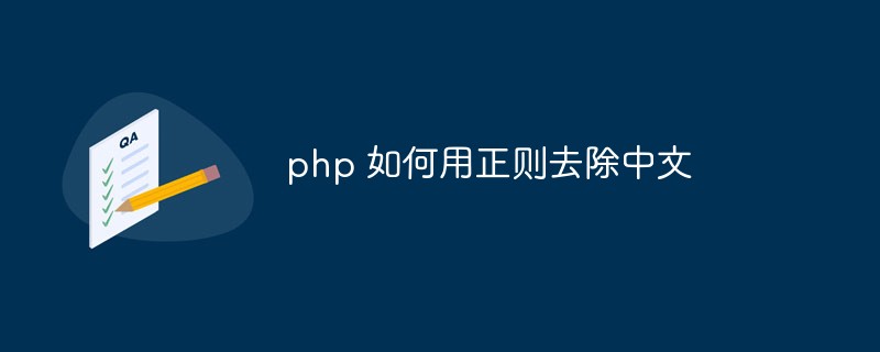 php 如何用正则去除中文