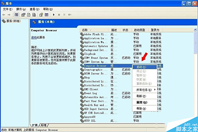 WinXP开启Computer Browser服务的教程详解