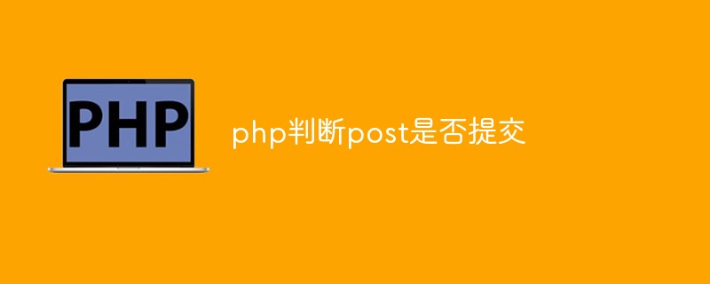 php判断post是否提交