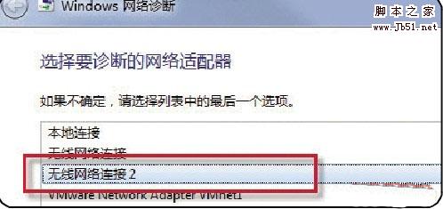 用Win7网络诊断工具只需六步轻松解决无线网络连接问题
