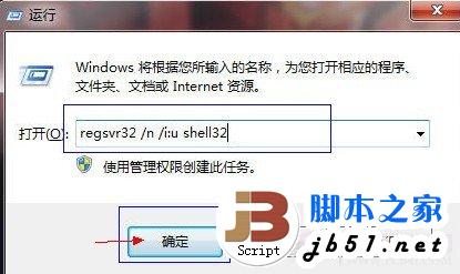运行命令框中输入regsvr32 /n /i:u shell32 命令并确定